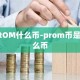 PROM什么币-prom币是什么币