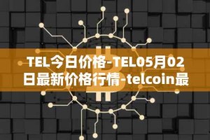 TEL今日价格-TEL05月02日最新价格行情-telcoin最新走势消息