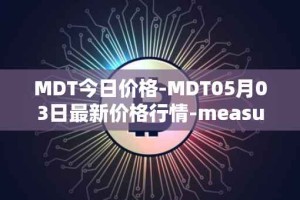 MDT今日价格-MDT05月03日最新价格行情-measurable-data-token最新走势消息