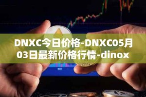 DNXC今日价格-DNXC05月03日最新价格行情-dinox最新走势消息