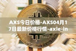 AXS今日价格-AXS04月17日最新价格行情-axie-infinity最新走势消息