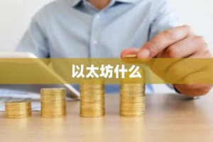 以太坊什么