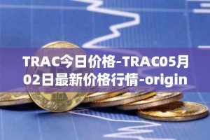 TRAC今日价格-TRAC05月02日最新价格行情-origintrail最新走势消息