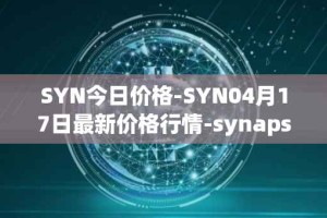 SYN今日价格-SYN04月17日最新价格行情-synapse最新走势消息