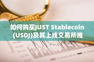 如何购买JUST Stablecoin (USDJ)及其上线交易所推荐