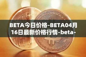 BETA今日价格-BETA04月16日最新价格行情-beta-finance最新走势消息