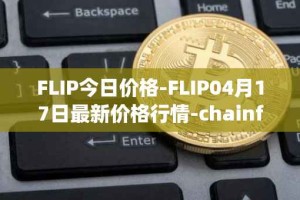 FLIP今日价格-FLIP04月17日最新价格行情-chainflip最新走势消息