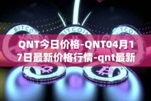 QNT今日价格-QNT04月17日最新价格行情-qnt最新走势消息