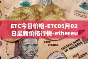 ETC今日价格-ETC05月02日最新价格行情-ethereum-classic最新走势消息