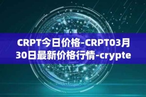 CRPT今日价格-CRPT03月30日最新价格行情-crypterium最新走势消息