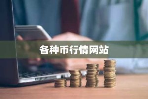 各种币行情网站