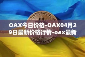 OAX今日价格-OAX04月29日最新价格行情-oax最新走势消息