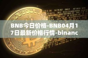 BNB今日价格-BNB04月17日最新价格行情-binance-coin最新走势消息