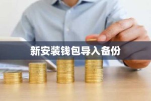 新安装钱包导入备份