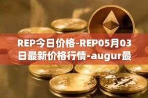 REP今日价格-REP05月03日最新价格行情-augur最新走势消息