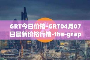 GRT今日价格-GRT04月07日最新价格行情-the-graph最新走势消息