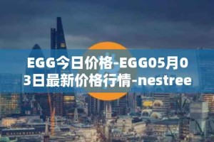 EGG今日价格-EGG05月03日最新价格行情-nestree最新走势消息
