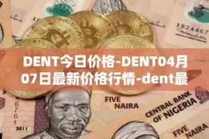 DENT今日价格-DENT04月07日最新价格行情-dent最新走势消息