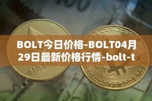 BOLT今日价格-BOLT04月29日最新价格行情-bolt-token最新走势消息