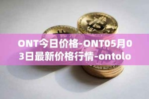 ONT今日价格-ONT05月03日最新价格行情-ontology最新走势消息
