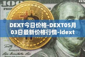 DEXT今日价格-DEXT05月03日最新价格行情-idextools最新走势消息