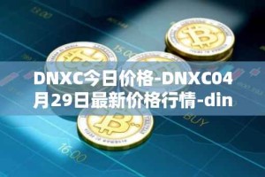 DNXC今日价格-DNXC04月29日最新价格行情-dinox最新走势消息