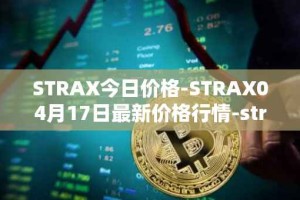STRAX今日价格-STRAX04月17日最新价格行情-stratis最新走势消息