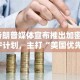 特朗普媒体宣布推出加密ETF计划，主打“美国优先”理念