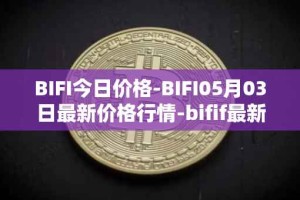 BIFI今日价格-BIFI05月03日最新价格行情-bifif最新走势消息