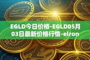EGLD今日价格-EGLD05月03日最新价格行情-elrond-erd-2最新走势消息