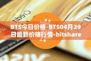 BTS今日价格-BTS04月29日最新价格行情-bitshares最新走势消息