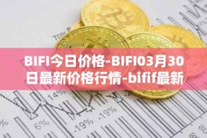 BIFI今日价格-BIFI03月30日最新价格行情-bifif最新走势消息