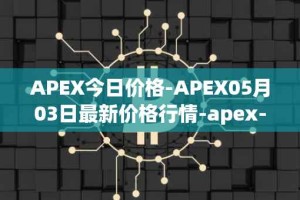 APEX今日价格-APEX05月03日最新价格行情-apex-apex最新走势消息
