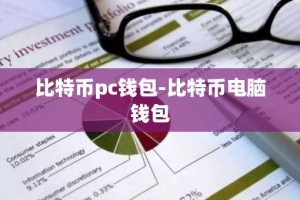 比特币pc钱包-比特币电脑钱包