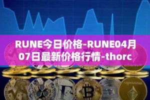RUNE今日价格-RUNE04月07日最新价格行情-thorchain最新走势消息