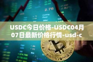 USDC今日价格-USDC04月07日最新价格行情-usd-coin最新走势消息