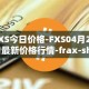FXS今日价格-FXS04月29日最新价格行情-frax-share最新走势消息