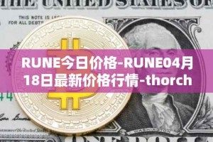 RUNE今日价格-RUNE04月18日最新价格行情-thorchain最新走势消息