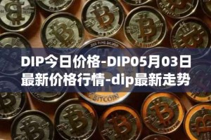 DIP今日价格-DIP05月03日最新价格行情-dip最新走势消息