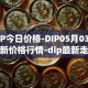DIP今日价格-DIP05月03日最新价格行情-dip最新走势消息