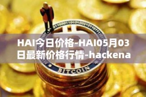 HAI今日价格-HAI05月03日最新价格行情-hackenai最新走势消息