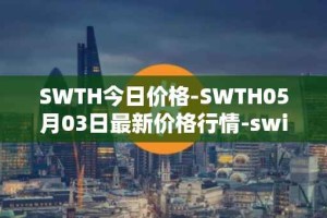 SWTH今日价格-SWTH05月03日最新价格行情-switcheo最新走势消息