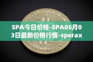 SPA今日价格-SPA05月03日最新价格行情-sperax最新走势消息