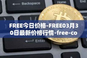 FREE今日价格-FREE03月30日最新价格行情-free-coin最新走势消息