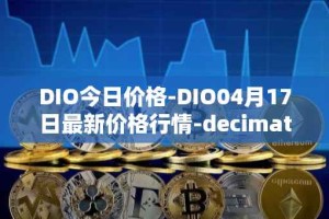 DIO今日价格-DIO04月17日最新价格行情-decimated最新走势消息