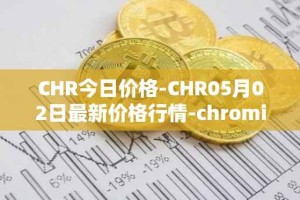 CHR今日价格-CHR05月02日最新价格行情-chromia最新走势消息