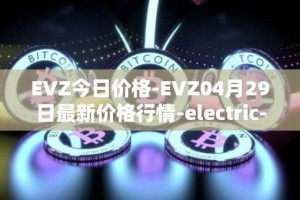 EVZ今日价格-EVZ04月29日最新价格行情-electric-vehicle-zone最新走势消息