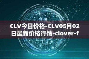 CLV今日价格-CLV05月02日最新价格行情-clover-finance最新走势消息