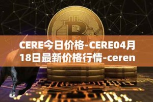 CERE今日价格-CERE04月18日最新价格行情-cerenetwork最新走势消息