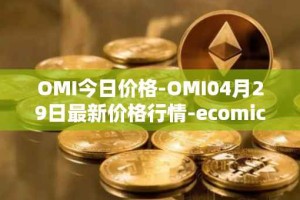 OMI今日价格-OMI04月29日最新价格行情-ecomicollect最新走势消息